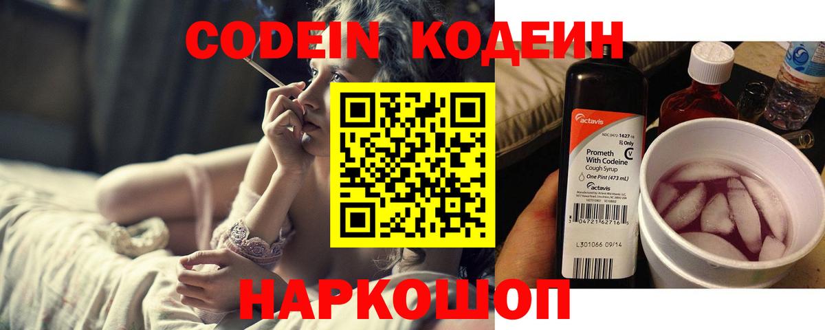 наркотики  Кодеин Purple Drank  Вход с VPN  Великие Луки 